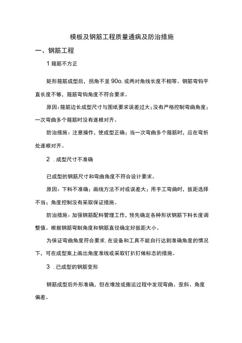 模板及钢筋工程质量通病及防治措施