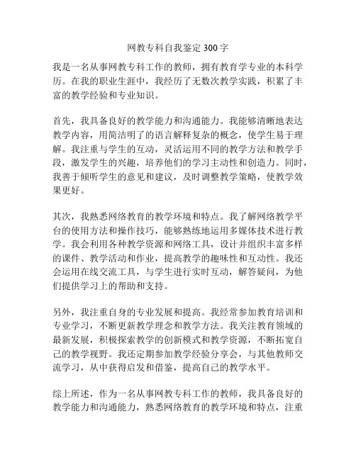 网教专科自我鉴定300字