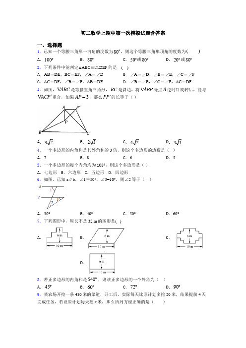 初二数学上期中第一次模拟试题含答案