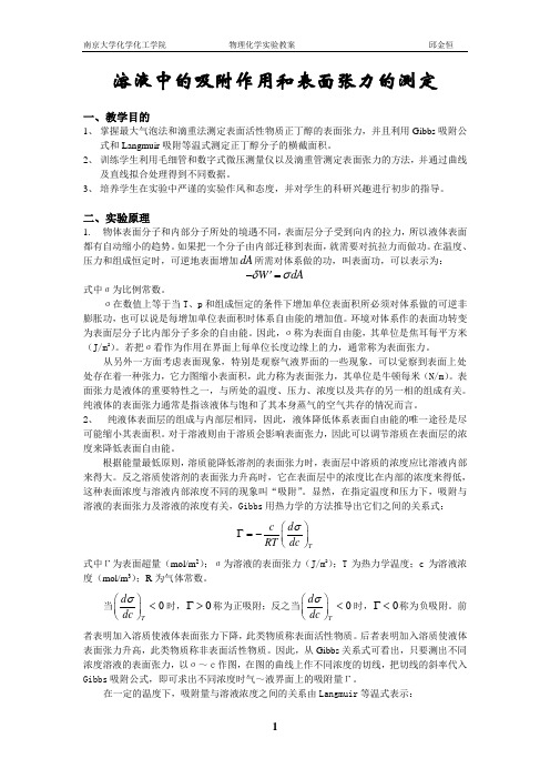 南京大学物化实验系列表面张力