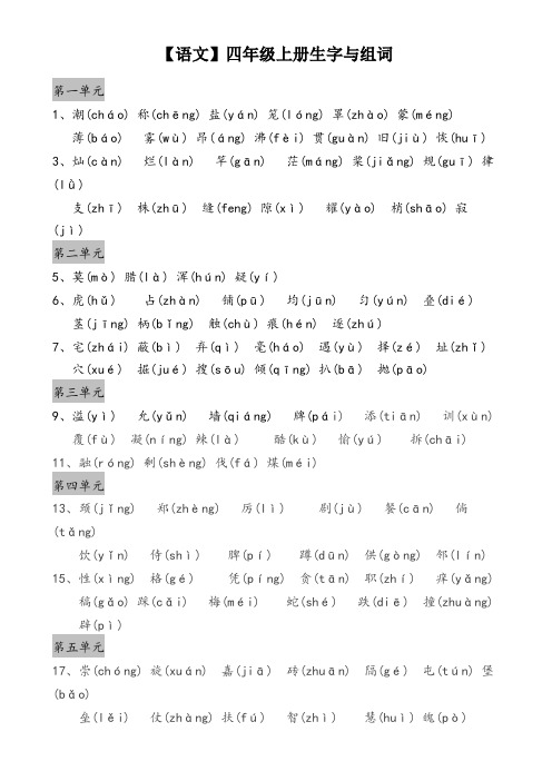 【语文】冀教版小学语文四年级上册生字与组词