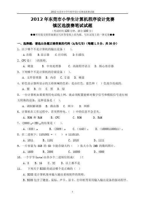 2012年东莞市小学生镇区选拔赛试题(笔试试题与参考答案)