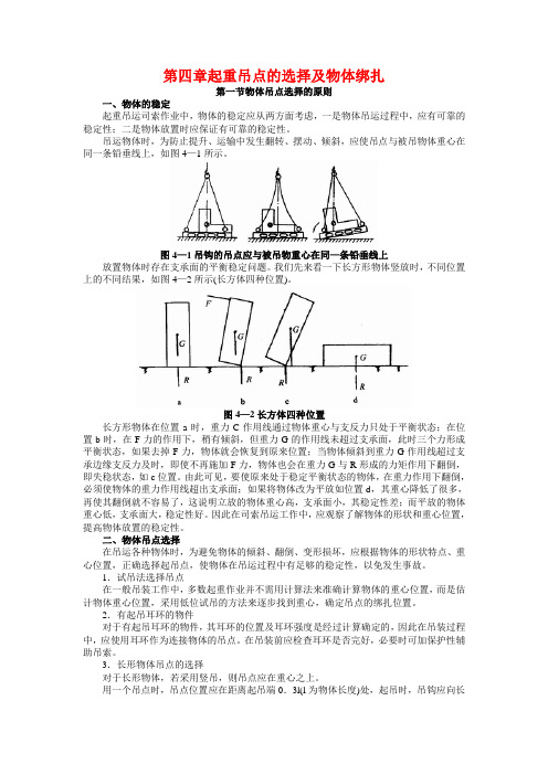 起重吊点的选择及物体绑扎要求