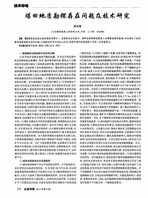 煤田地质勘探存在问题及技术研究