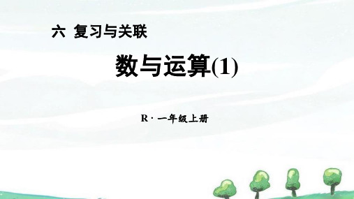 2024年新人教版一年级上册数学课件 六 复习与关联 第1课时 数与运算(1)