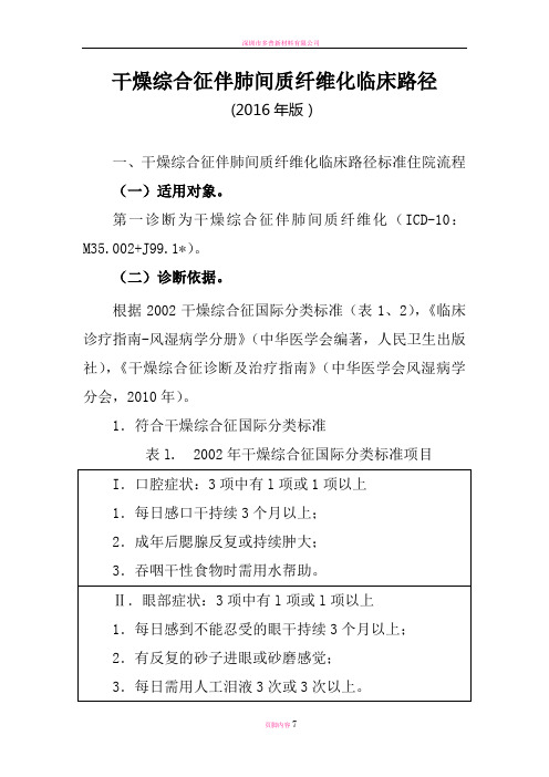 干燥综合征伴肺间质纤维化临床路径