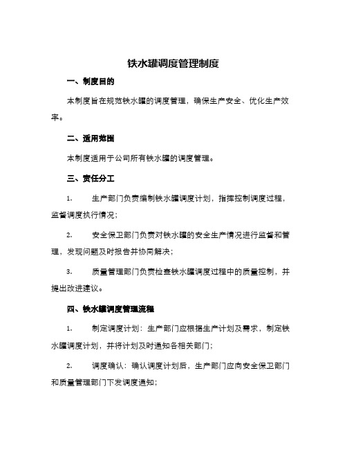 铁水罐调度管理制度与铁水罐调度管理补充考核制度