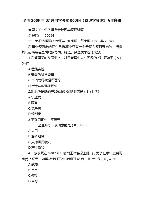 全国2009年07月自学考试00054《管理学原理》历年真题