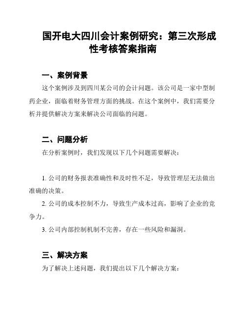 国开电大四川会计案例研究：第三次形成性考核答案指南