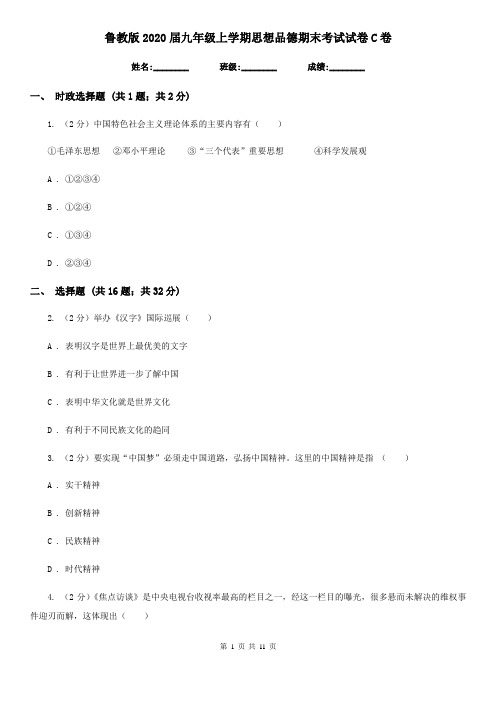 鲁教版2020届九年级上学期思想品德期末考试试卷C卷