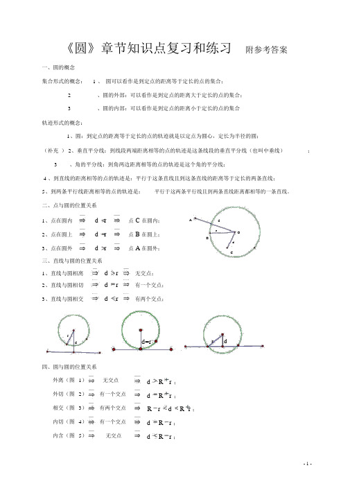 人教版数学九年级上册第二十四章《圆》知识点及练习题(附答案)