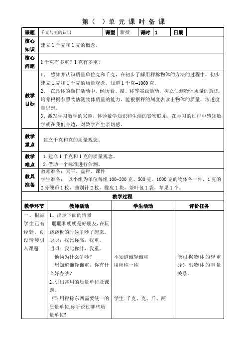 二年级下册数学教案 -千克与克的认识    北京版