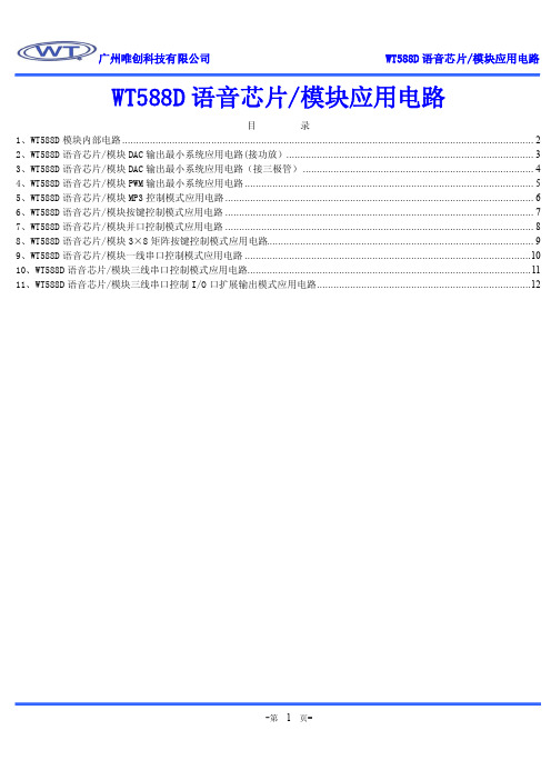 WT588D语音芯片及模块应用电路V1.8