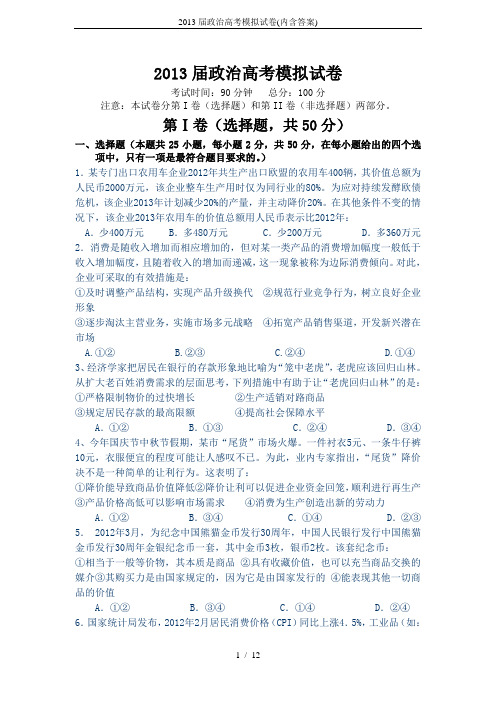 2013届政治高考模拟试卷(内含答案)