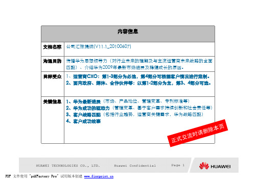 华为公司汇报提纲(V11.1_20100607)