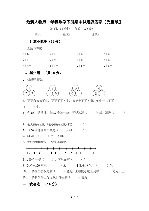 最新人教版一年级数学下册期中试卷及答案【完整版】