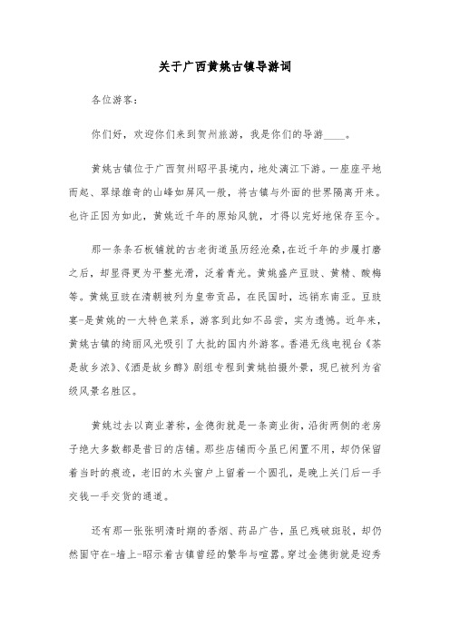 关于广西黄姚古镇导游词（六篇）