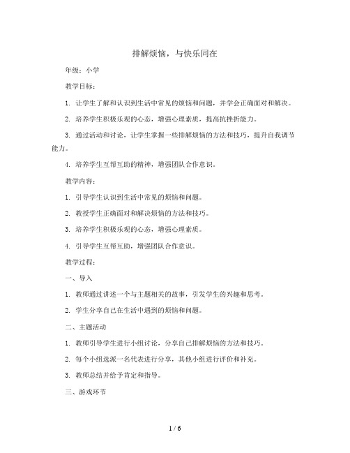 排解烦恼,与快乐同在 (教学设计)2023-2024学年主题班会-通用版