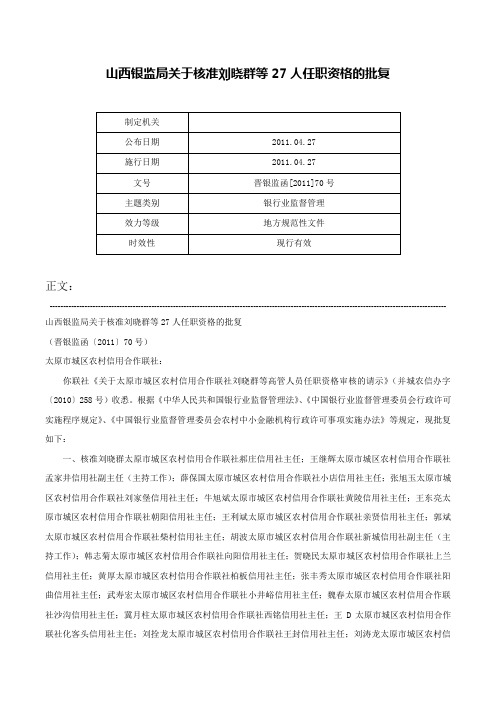 山西银监局关于核准刘晓群等27人任职资格的批复-晋银监函[2011]70号