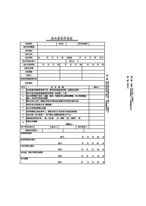 动火 八大安全作业票模版