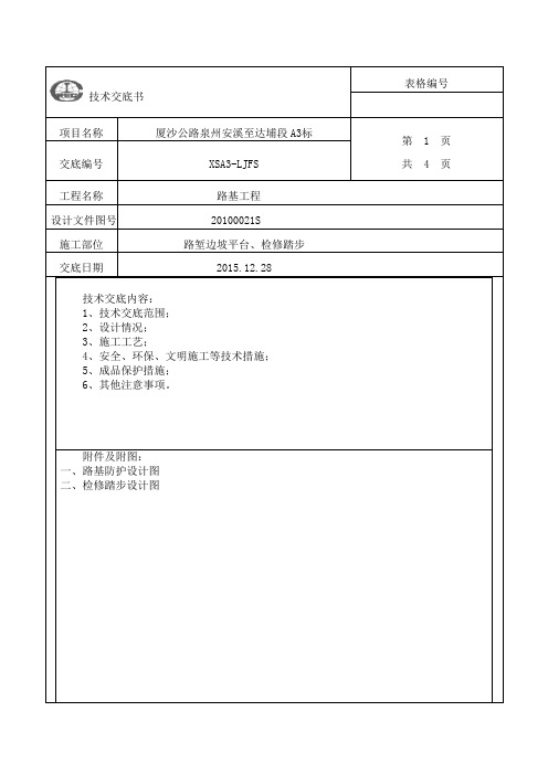 路堑边坡平台和检修踏步技术交底