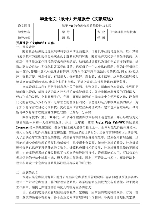 仓库管理系统毕业设计论文开题报告