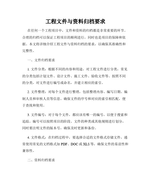 工程文件与资料归档要求