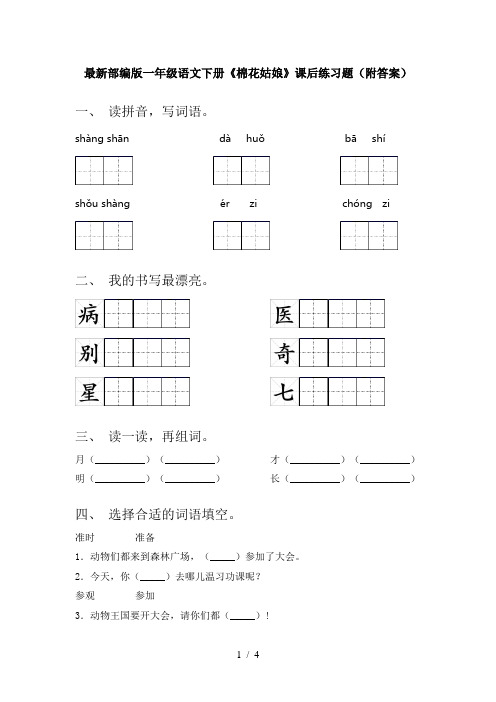 最新部编版一年级语文下册《棉花姑娘》课后练习题(附答案)