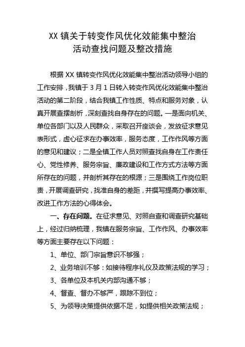 XX镇关于转变作风活动查找问题及整改措施