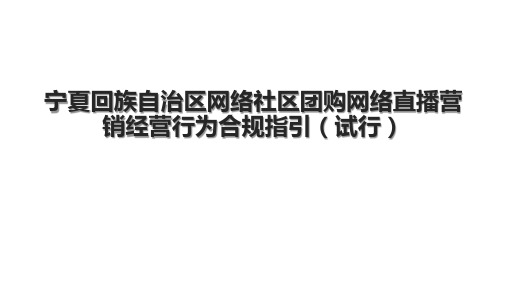 宁夏回族自治区网络社区团购网络直播营销经营行为合规指引(试行)