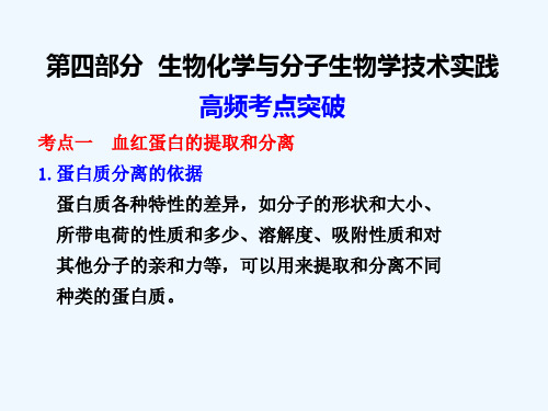 高考生物大一轮复习第四部分生物化学与分子生物学技术实践课件-苏教版选修1