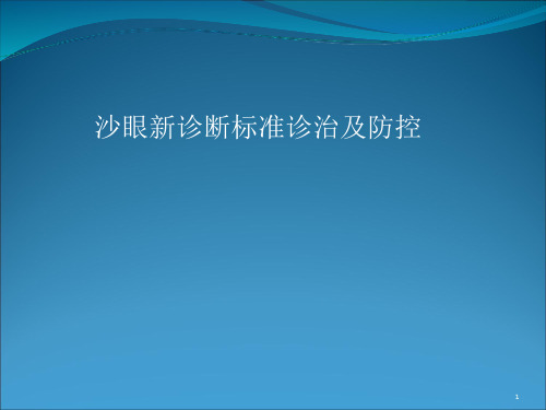 沙眼新诊断标准诊治及防控PPT课件