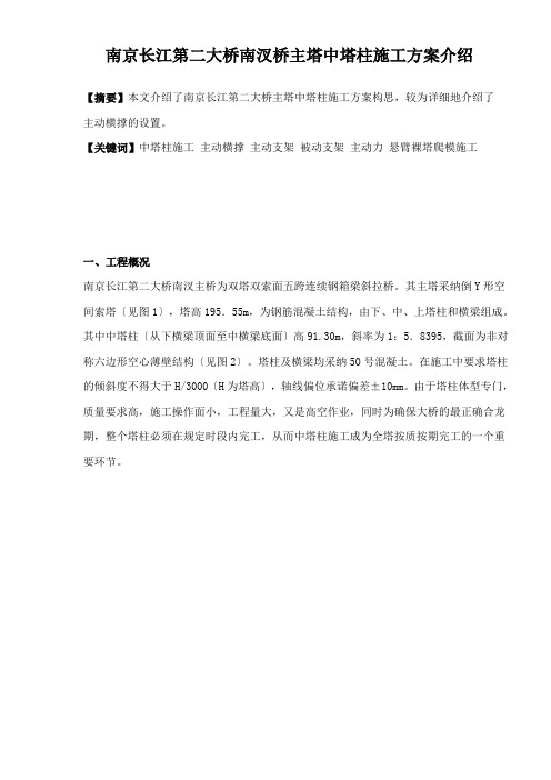 南京长江第二大桥南汊桥主塔中塔柱施工方案介绍