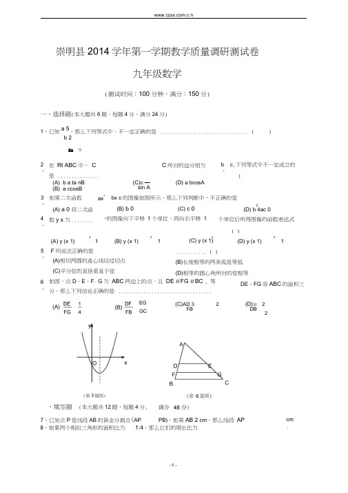 上海市崇明县2015年中考一模(即期末)数学试题(含答案)概要