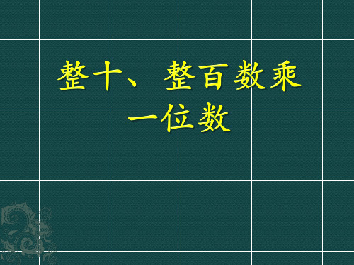 冀教版三年级上册数学 《整十、整百数乘一位数》两、三位数乘一位数PPT课件