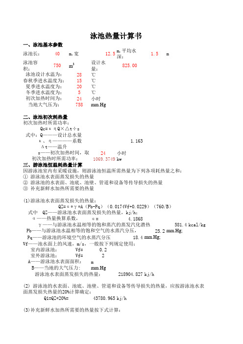 泳池热量计算书