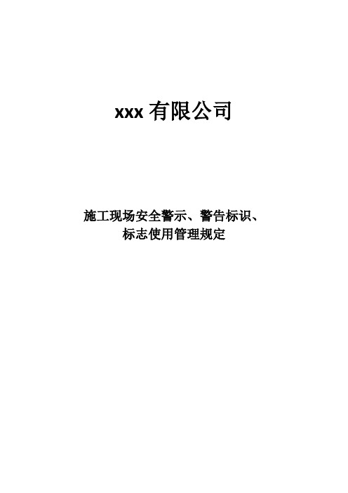 施工现场安全警示、警告标识、标志使用管理规定