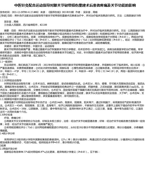 中医针灸配合运动指导对膝关节韧带损伤重建术后患者疼痛及关节功能的影响