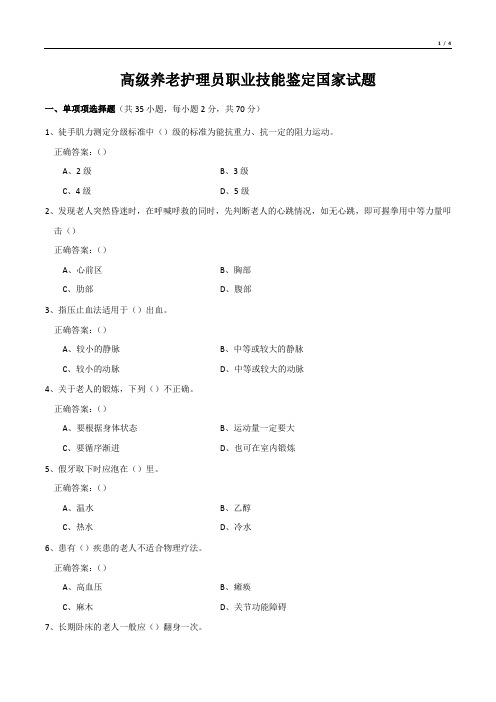 高级养老护理员职业技能鉴定国家试题