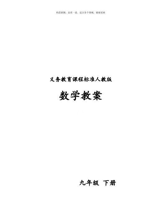 新人教版2019年春九年级数学下册全册教案