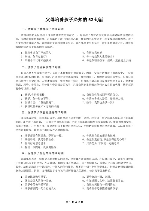 父母培养孩子必知的62句话