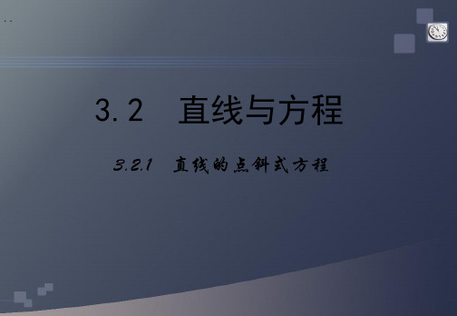 高中数学人教a版必修二3.2.1《直线的点斜式方程》 