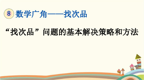 人教部编版五年级数学下册《8.1 “找次品”问题的基本解决策略和方法》精品PPT优质课件(完美版)