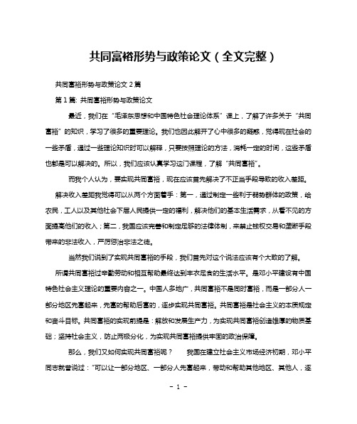 共同富裕形势与政策论文(全文完整)