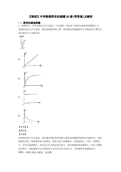 【物理】中考物理简单机械题20套(带答案)及解析