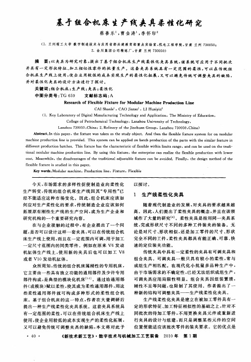 基于组合机床生产线夹具柔性化研究