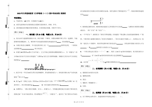 2022年大学基础教育《大学物理(一)》期中考试试卷 附解析