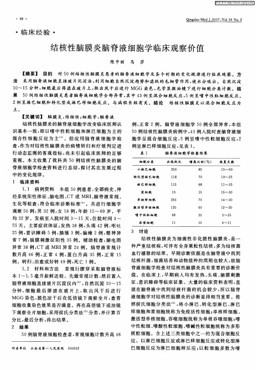 结核性脑膜炎脑脊液细胞学临床观察价值