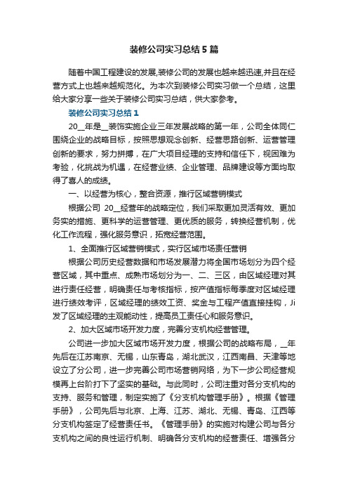 装修公司实习总结5篇