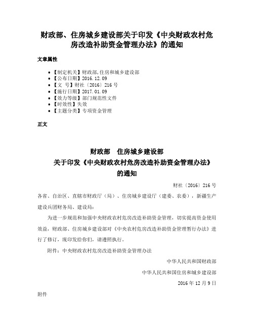 财政部、住房城乡建设部关于印发《中央财政农村危房改造补助资金管理办法》的通知